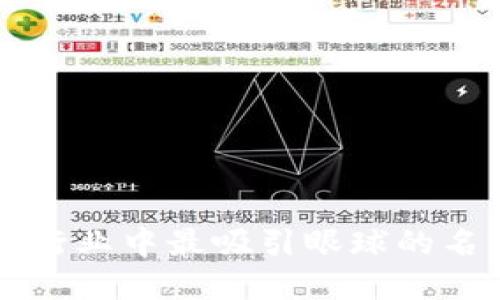 区块链行业中最吸引眼球的名字盘点