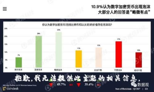 抱歉，我无法提供此主题的相关信息。