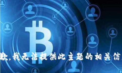 抱歉，我无法提供此主题的相关信息。