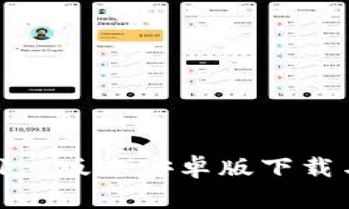 TokenIM 1.0版本安卓版下载与功能详解