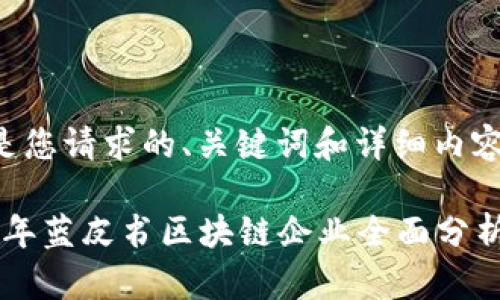 以下是您请求的、关键词和详细内容框架：

2023年蓝皮书区块链企业全面分析