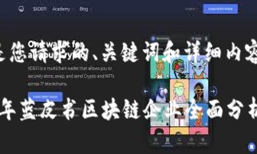 以下是您请求的、关键词和详细内容框架：

2023年蓝皮书区块链企业全面分析