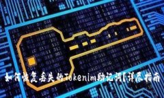 如何恢复丢失的Tokenim助记