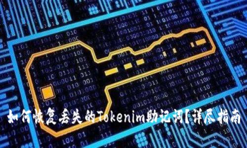 如何恢复丢失的Tokenim助记词？详尽指南
