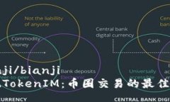 bianji/bianji发现TokenIM：币圈