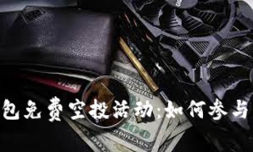 Tokenim钱包免费空投活动：如何参与及详细介绍