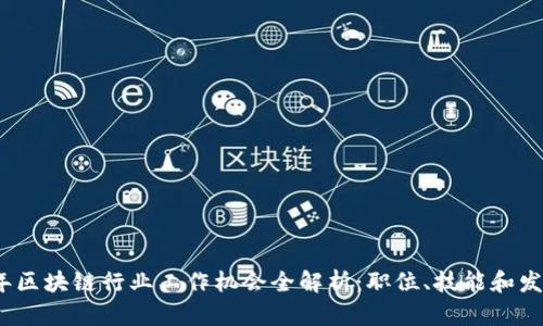 2023年区块链行业工作机会全解析：职位、技能和发展趋势