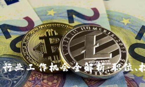 2023年区块链行业工作机会全解析：职位、技能和发展趋势