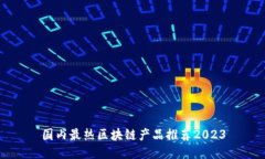 国内最热区块链产品推荐