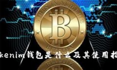 Tokenim钱包是什么及其使用