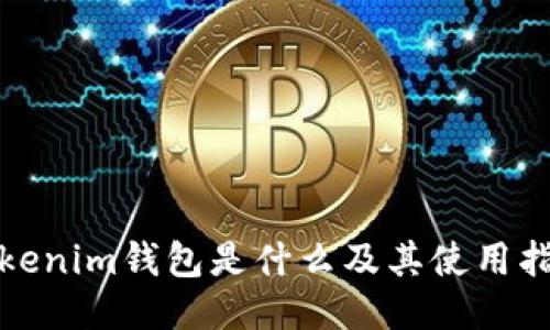 Tokenim钱包是什么及其使用指南
