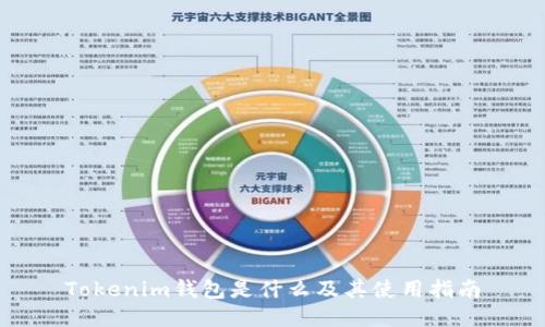 Tokenim钱包是什么及其使用指南