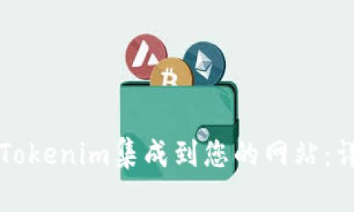 如何将Tokenim集成到您的网站：详细指南