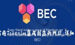 如何将Tokenim集成到您的网
