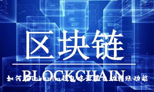如何在Tokenim钱包中设置自动转账功能