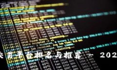 区块链官方交易平台排名