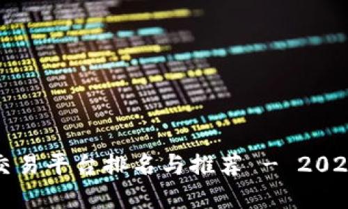 区块链官方交易平台排名与推荐 - 2023年最佳选择