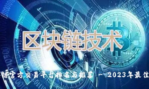 区块链官方交易平台排名与推荐 - 2023年最佳选择