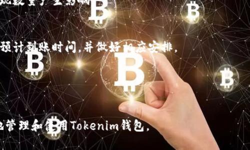   Tokenim钱包可以创建多少个？了解多钱包管理的技巧！ / 

 guanjianci Tokenim钱包, 钱包创建数量, 钱包管理技巧 /guanjianci 

## Tokenim钱包介绍

在数字货币日益普及的今天，Tokenim钱包作为一种新兴的数字钱包产品，受到了越来越多用户的青睐。因为其安全性与便利性，Tokenim钱包用户能够有效管理他们的加密资产。

Tokenim钱包不仅支撑多种主流数字货币，同时还具有易用的界面和强大的功能，可以帮助用户方便地发送、接收和存储数字资产。而在使用Tokenim钱包时，许多用户可能会对其创建数量产生疑问。本文将详细探讨Tokenim钱包可创建的数量、相关的使用技巧以及常见问题。

## Tokenim钱包可以创建几个？

Tokenim钱包的创建数量并没有固定限制，用户可以根据自己的需求和实际情况创建多个钱包。例如，用户可能会为了不同的交易目的，或者为了管理不同的资产，而需要创建多个钱包。

在Tokenim钱包中，每个钱包都有自己独立的地址及密钥，所以用户在管理多个钱包时需要格外注意备份和安全性。通过这种方式，用户可以实现更高效的资产管理，便于独立管理和分类不同的数字资产。

## 创建Tokenim钱包的步骤

创建Tokenim钱包非常简单。以下是创建钱包的基本步骤：

步骤一：下载并安装Tokenim钱包
首先，用户需要在官方网站或可信的应用商店中下载Tokenim钱包的客户端，选择与自己操作系统相匹配的版本，并完成安装。

步骤二：注册账户
打开Tokenim钱包客户端后，用户需要按照提示进行注册，填写相关的邮箱和密码，并进行身份验证。

步骤三：创建钱包
用户可以在钱包管理页面选择“创建新钱包”选项，根据系统提示完成设置，并生成相应的助记词和私钥。此时，用户可以选择将多个钱包进行分类，比如“交易用”、“长期存储”等。

步骤四：备份钱包
创建完成后，及时备份钱包信息是至关重要的。用户应该将助记词、安全字符串等信息保存到安全的位置，以防丢失。

## 多个Tokenim钱包管理技巧

在实际使用中，管理多个Tokenim钱包也有一些技巧，以下是一些建议：

分类管理
用户可以根据不同的用途对钱包进行分类管理，比如将日常交易的钱包和投资储蓄的钱包分别用不同的名称，避免混淆。

定期备份
建议用户定期备份已创建的钱包，以防止意外的丢失。将备份保存在多个安全地点，如云存储和外部硬盘等，确保即使发生意外也能恢复。

使用高强度密码
为每个钱包设置高强度的密码，提高安全性，避免由于密码简单导致的账户被盗。

启用双重认证
一些Tokenim钱包支持启用双重认证功能，建议用户开启此功能，进一步提高账户安全。

定期检查资产
定期检查钱包中的资产情况，及时调整投资策略。这不仅有助于了解自己的资产变化，还能在市场波动时做出快速反应。

## 常见问题及详细解答

### 问题一：如何确保Tokenim钱包的安全性？

确保Tokenim钱包安全的重要性
在数字货币日益发展的今天，钱包安全性是每位用户都需要重视的问题。Tokenim钱包由于其便捷性，容易成为黑客攻击的目标。因此，确保钱包安全是保护资产的首要任务。

选择官方渠道
一定要从官方渠道下载Tokenim钱包，确保客户端或APP没有被篡改。通过非官方渠道下载的应用可能存在安全隐患。

定期更新
保持软件的最新版本能够及时修复已知漏洞，具有更高的安全性。因此，用户应定期检查钱包的更新情况，并及时应用最新版本。

使用强密码
用户应为钱包设置强密码，避免使用容易被猜测的密码。同时，建议用户定期更换密码。

启用防病毒软件
在使用Tokenim钱包时，用户可以考虑在电脑或手机上安装防病毒软件，以防止恶意软件感染设备。

备份数据
定期备份钱包的助记词和私钥，并将这些信息保存在多个安全的地方。在需要恢复钱包时，可以通过备份信息轻松找回资产。

### 问题二：我可以在同一设备上创建几个Tokenim钱包？

不同设备上的钱包创建数量
用户在同一设备上创建多个Tokenim钱包是完全可行的。Tokenim钱包支持用户创建一个或多个钱包，以满足不同的需求。

多钱包的利与弊
在同一设备上创建多个钱包的优点是便于管理和分类。而缺点在于，如果设备失窃或出现故障，所有钱包都可能面临风险。因此，用户在创建多个钱包时，必须确保及时备份和信息安全。

隔离风险
用户可选择将不同风险等级的资产分开存储。例如，将高风险投资资产与稳定型资产分别存储在不同的钱包中，避免一旦发生意外，所有资产受损。

便捷的使用体验
对于经常进行小额交易的用户而言，创建多个小额钱包能够帮助他们快速进行低风险的交易，同时保持较高的隐私性。

总之
在一台设备上创建多个Tokenim钱包是可取的，这能够为用户提供更灵活的管理方式，但同时也需要付出更多的安全保障措施。

### 问题三：如何将资金从一个Tokenim钱包转移到另一个？

资金转移的重要性
在使用Tokenim钱包的过程中，用户可能需要将资金从一个钱包转移到另一个钱包。这种情况通常发生在用户希望进行资产整理或是资产需求变化的情况下。

资金转移的基本步骤
步骤首先，用户需要打开被转出钱包的账户，选择“发送”或“转账”选项，根据要求输入转账金额和收款地址。

步骤其次，确认转账信息无误后，用户需输入钱包密码以进行安全验证，确保转账操作是由钱包持有者发起。

步骤最后，点击确认提交转账请求，系统会显示转账的进度，用户可在交易记录中查看转账状态。

防范对方地址错误
在转账过程中，一定要确保收款人的钱包地址输入正确。如果地址错误，转账后资金将无法追回。因此，建议用户在转账前再次核对对方的钱包地址。

交易费的理解
在进行资金转移时，用户需要注意交易手续费。不同的区块链网络可能会收取不同的费用，用户需提前做好预算，以免在转账时因手续费不足导致交易失败。

记录保持
每笔转账完成后，用户应将转账记录做个简单备份，以便后续查询。这不仅有助于审计个人的资产流动，也对确保税务合规提供了依据。

### 问题四：如果我忘记了Tokenim钱包的密码该怎么办？

密码安全的认识
为了保护Tokenim钱包的安全，用户通常会设置较复杂的密码。然而，忘记该密码也属于常见问题。若忘记密码，需要尽快采取措施以防止资产的丢失。

使用助记词恢复
Tokenim钱包在创建时会提供助记词，这是恢复钱包的关键。如果用户忘记密码，但仍保留助记词，可以通过此助记词来重置钱包密码。

恢复钱包的步骤
首先，用户需要前往钱包的登录界面，选择“恢复钱包”选项。输入助记词后，系统将引导用户进行新密码设置，最终完成钱包恢复。

联系官方支持
如果用户没有助记词，建议联系Tokenim钱包的官方客服支持。通过提供相关信息，可能会帮助用户找回钱包访问权限。

定期备份的重要性
为了减少此类问题带来的困扰，用户应定期保存助记词，不应将其存在电子邮件等容易被黑客攻击的地方。尽量将助记词写在纸上，存放在安全位置。

### 问题五：Tokenim钱包的提现流程是怎样的？

提现的重要性
当用户通过Tokenim钱包进行资产管理后，最终可能会希望将其数字货币提现至现实账户。这一过程涉及到账户安全、手续费及时间等多个方面。

提现的基本步骤
首先，用户需要登录Tokenim钱包，进入资产管理界面，选择相应的数字货币进行提现操作。

其次，用户输入提现数量和目标账户信息，包括接收的银行账户或其他平台的提取地址。进行确认后，需要再次输入钱包密码，以确保操作的安全性。

最后，用户提交提现申请，系统将生成相关的提现记录，用户可以在提现记录中查看状态。

交易费提醒
可以提到的是，大部分数字货币提现都会涉及到一定的手续费。在进行提现时，用户需要确认手续费标准，以免对提现数量产生影响。

处理时间的认识
提现处理时间因不同平台而异，有些平台在进行提现时需要进行人工审核。因此，用户在进行提现时，需留意相关的预计到账时间，并做好相应安排。

记录保持
任何一次提现操作后，用户都应该保存好相关的记录，便于今后查询和税务审计。

以上内容回答了有关Tokenim钱包的问题，包括创建数量、管理技巧及常见问题等。希望这些信息能帮助用户更好地管理和使用Tokenim钱包。