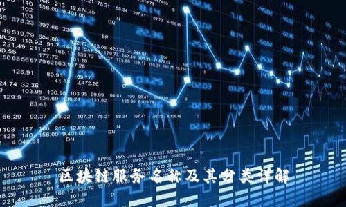 区块链服务名称及其分类详解