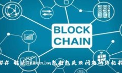 ### 解决Tokenim包打包失败问