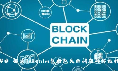 ### 解决Tokenim包打包失败问题的终极指南