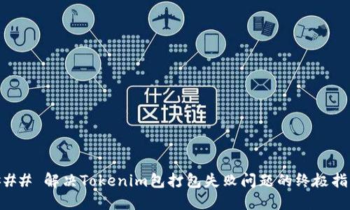 ### 解决Tokenim包打包失败问题的终极指南
