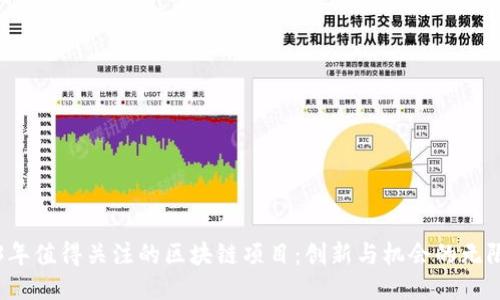 2023年值得关注的区块链项目：创新与机会的无限可能