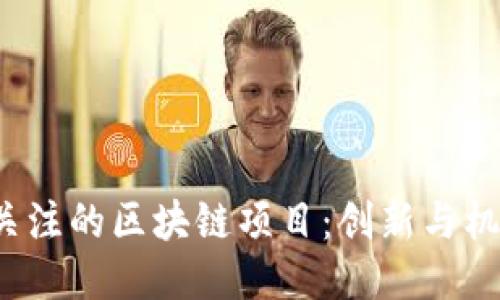 2023年值得关注的区块链项目：创新与机会的无限可能