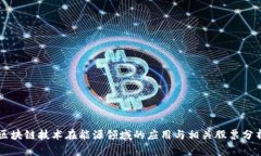 区块链技术在能源领域的