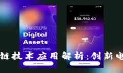 淘宝区块链技术应用解析