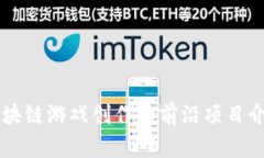 区块链游戏创作的前沿项