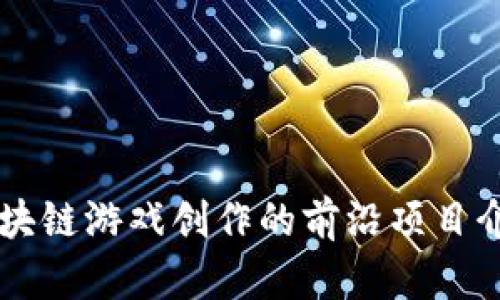 区块链游戏创作的前沿项目介绍