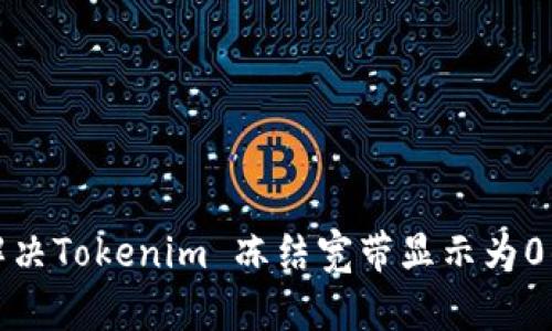 如何解决Tokenim 冻结宽带显示为0的问题