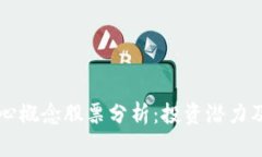 区块链核心概念股票分析