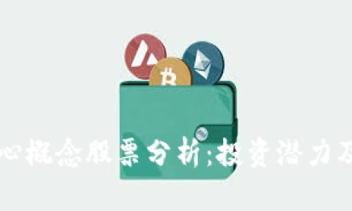区块链核心概念股票分析：投资潜力及发展前景
