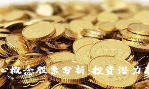 区块链核心概念股票分析：投资潜力及发展前景