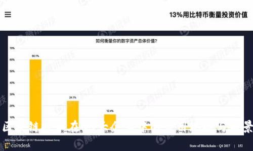 区块链技术在65大企业中的应用现状与前景