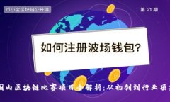 国内区块链比赛项目全解