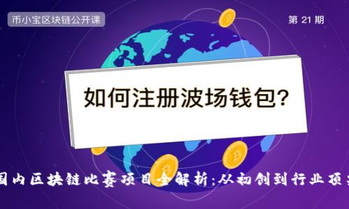 国内区块链比赛项目全解析：从初创到行业顶尖