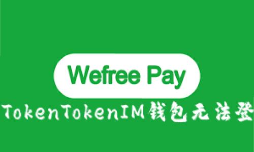 如何解决TokenTokenIM钱包无法登录的问题