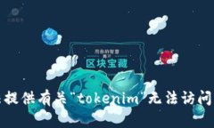 抱歉，我无法提供有关“