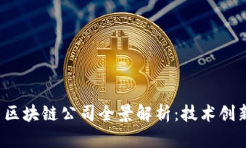 2023年英国区块链公司全景解析：技术创新与市场应用