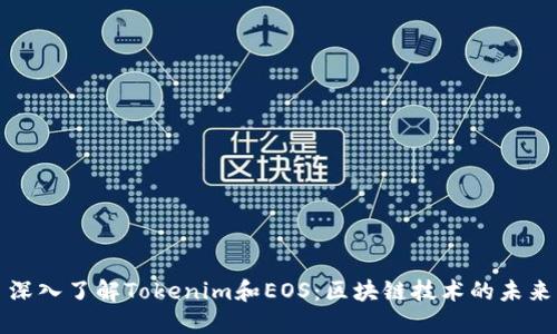 深入了解Tokenim和EOS：区块链技术的未来