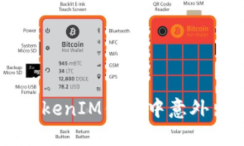 如何处理TokenTokenIM钱包中意外出现的额外币种？