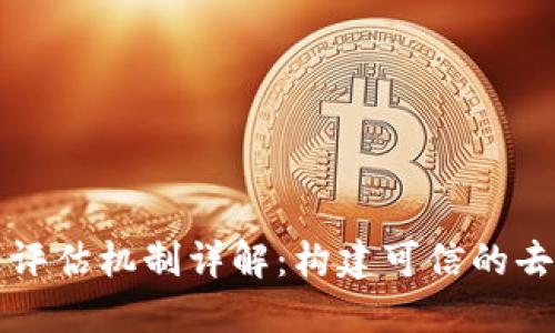 区块链信任评估机制详解：构建可信的去中心化网络