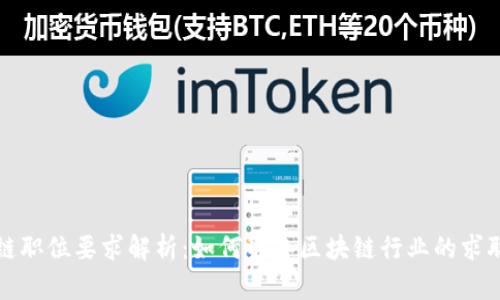 区块链职位要求解析：如何准备区块链行业的求职之路