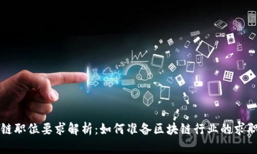 区块链职位要求解析：如何准备区块链行业的求职之路