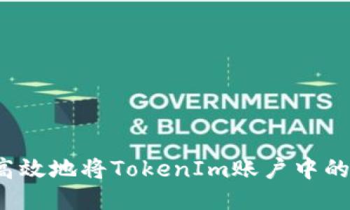 如何安全高效地将TokenIm账户中的币种转出?