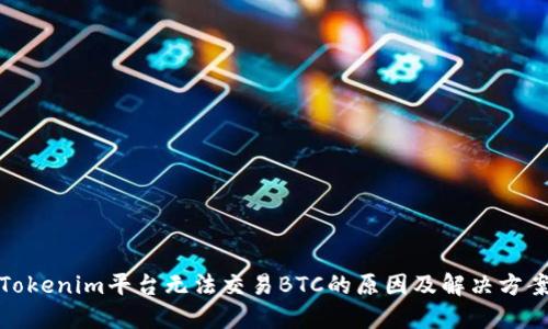 Tokenim平台无法交易BTC的原因及解决方案